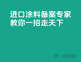 进口涂料备案，专家教你一招走天下