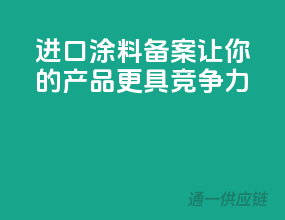 进口涂料备案，让你的产品更具竞争力