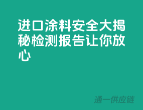 进口涂料安全大揭秘，检测报告让你放心