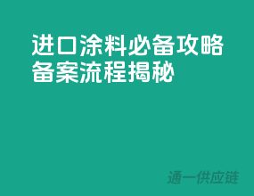 进口涂料必备攻略：备案流程揭秘