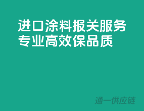进口涂料报关服务，专业高效保品质
