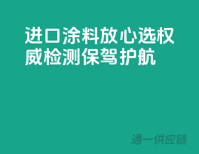 进口涂料放心选，权威检测保驾护航