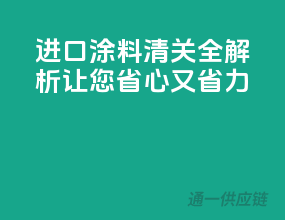 进口涂料清关全解析，让您省心又省力