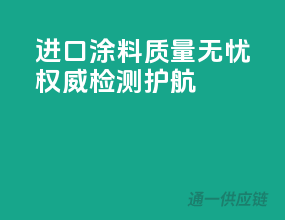 进口涂料质量无忧，权威检测护航