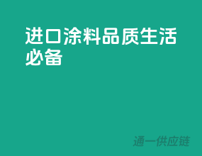 进口涂料，品质生活必备