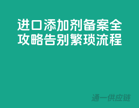 进口添加剂备案全攻略，告别繁琐流程