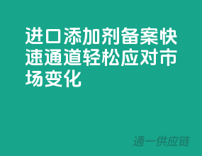 进口添加剂备案快速通道，轻松应对市场变化