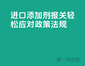 进口添加剂报关，轻松应对政策法规