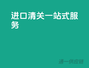 进口清关一站式服务