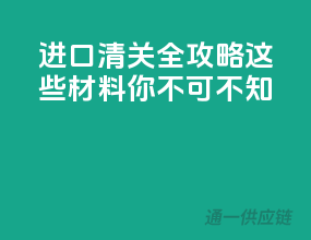 进口清关全攻略，这些材料你不可不知