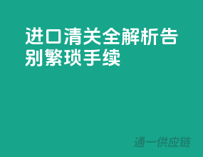 进口清关全解析，告别繁琐手续