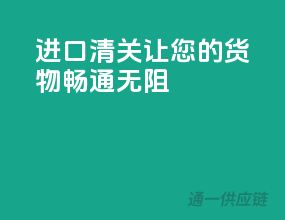 进口清关，让您的货物畅通无阻
