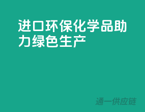 进口环保化学品，助力绿色生产
