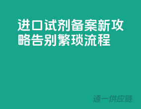 进口试剂备案新攻略，告别繁琐流程