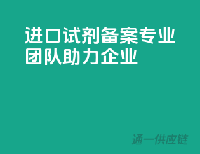 进口试剂备案，专业团队助力企业
