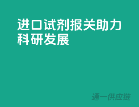 进口试剂报关，助力科研发展