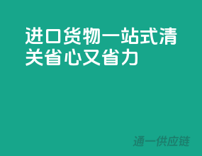 进口货物一站式清关，省心又省力