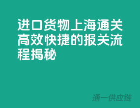 进口货物上海通关，高效快捷的报关流程揭秘！