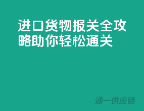 进口货物报关全攻略：助你轻松通关