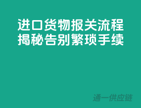 进口货物报关流程揭秘：告别繁琐手续