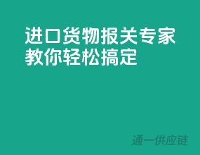 进口货物报关，专家教你轻松搞定