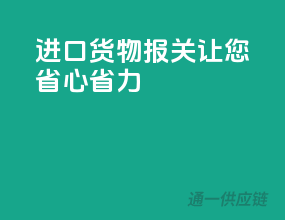 进口货物报关，让您省心省力