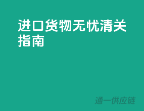 进口货物无忧清关指南