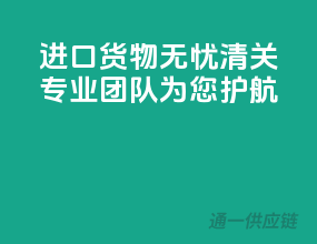 进口货物无忧清关，专业团队为您护航