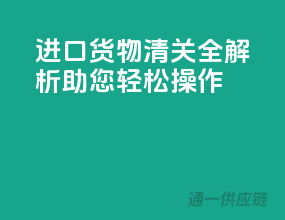 进口货物清关全解析，助您轻松操作