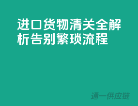 进口货物清关全解析：告别繁琐流程