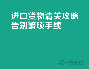 进口货物清关攻略：告别繁琐手续