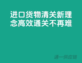 进口货物清关新理念，高效通关不再难