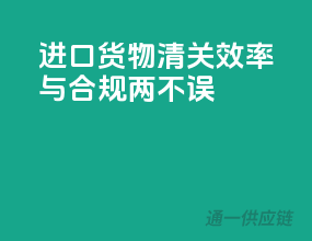 进口货物清关，效率与合规两不误