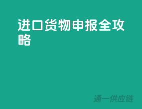 进口货物申报全攻略