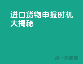 进口货物申报时机大揭秘