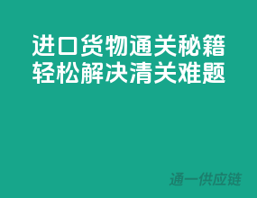 进口货物通关秘籍，轻松解决清关难题！
