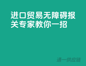 进口贸易无障碍，报关专家教你一招！