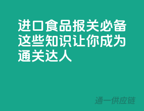 进口食品报关必备，这些知识让你成为通关达人！