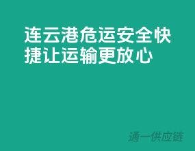 连云港危运，安全快捷，让运输更放心！