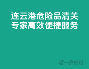 连云港危险品清关专家，高效便捷服务