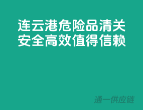 连云港危险品清关，安全高效，值得信赖