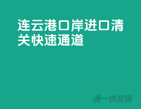 连云港口岸，进口清关快速通道