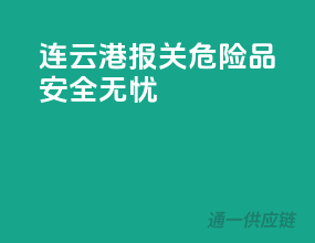 连云港报关，危险品安全无忧