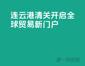 连云港清关，开启全球贸易新门户