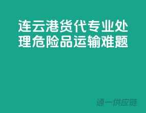 连云港货代，专业处理危险品运输难题