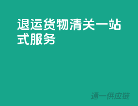退运货物清关一站式服务