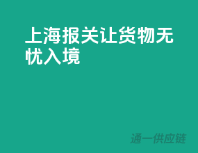 上海报关，让货物无忧入境