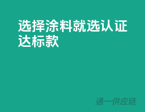 选择涂料，就选认证达标款