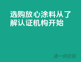 选购放心涂料，从了解3C认证机构开始
