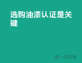 选购油漆，3C认证是关键？